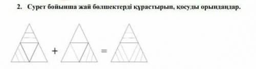 Сурет бойынша жай болшектерди курастырып косуды орындандар​