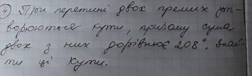 При перетині двох прямих утворюють кути прийому сума двох з них дорівнює 208° . Знайти ці кути до ть