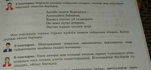 4-тапсырма. Берілген үзіндіні пайдалана отырып, аталған жер атауларын картадан көрсетіп беріңдер.Ақт