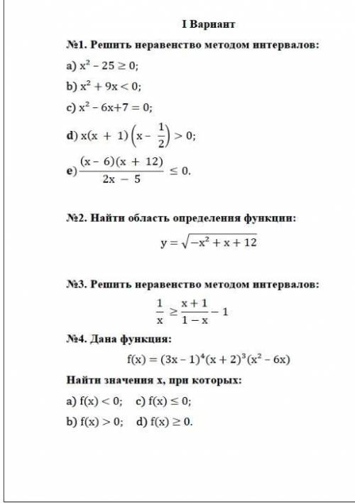 Решить контрольную работу по неравинствам метадом интервалов!