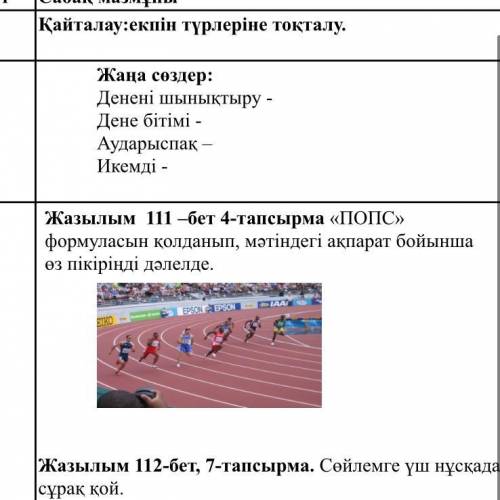 Жазылым 111 –бет 4-тапсырма «ПОПС» формуласын қолданып, мәтіндегі ақпарат бойынша өз пікіріңді дәлел