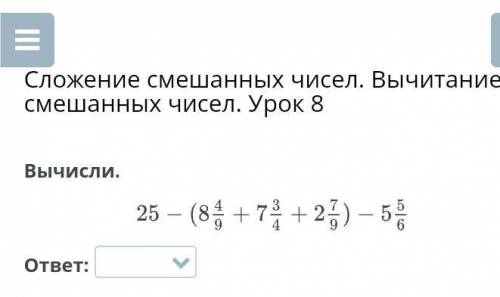 Сложение смешанных чисел. Вычитание смешанных чисел. Урок 8Вычисли.ответ​