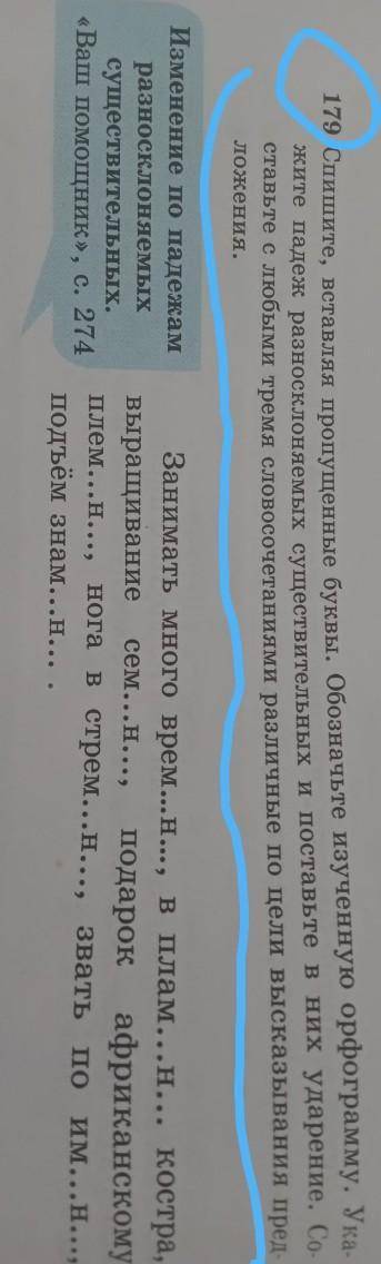 179. Спишите, вставляя пропущенные буквы. Обозначьте изученную орфограмму. Ука жите падеж разносклон