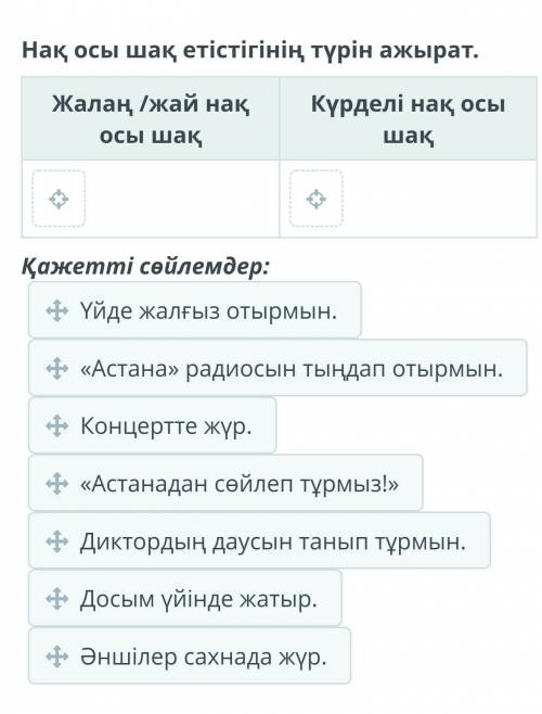 Нақ осы шақ етістігінің түрін ажырат.Жалаң /жай нақ осы шақКүрделі нақ осы шақҚажетті ​