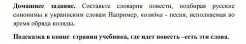 составьте словарик повести ,подбирая русские синонимы к украинским словам например , колядка - песня