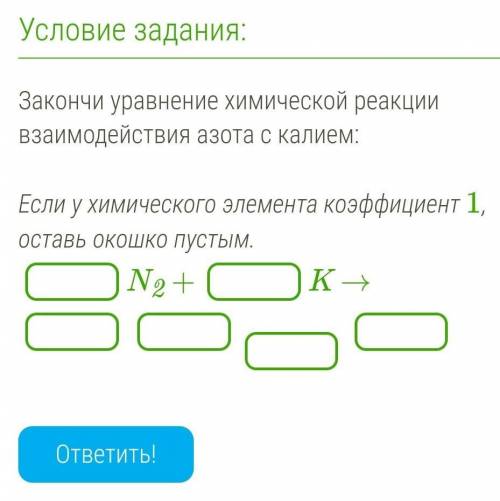 Закончи уравнение химической реакции взаимодействия азота с калием:  Если у химического элемента коэ