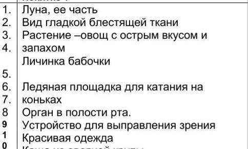 Задание «Узнай слово». О каких омонимах идёт речь? Запиши ответы мне нужно только луна, ее часть и к