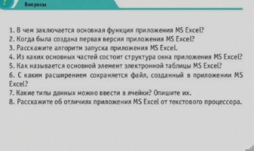 информатику нужно ответить на 8 вопросов​