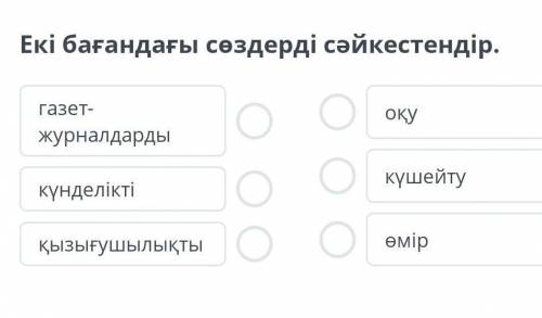 Екі бағандағы сөздерді сәйкестендір.​