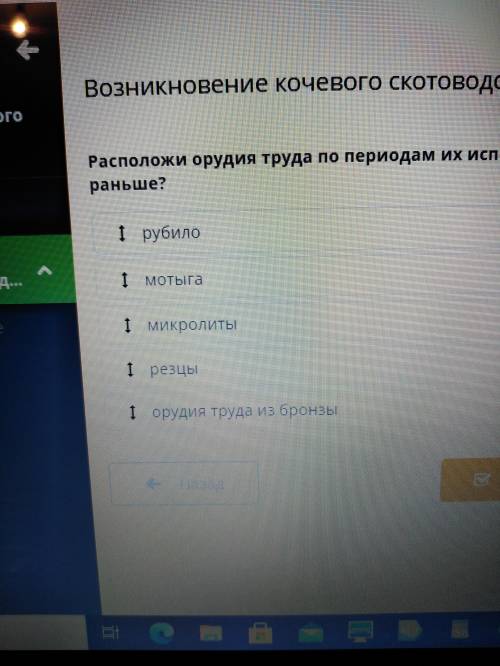 Расположи орудия труда по периодам их использования в хронологии по возрастанию. Что было раньше быс