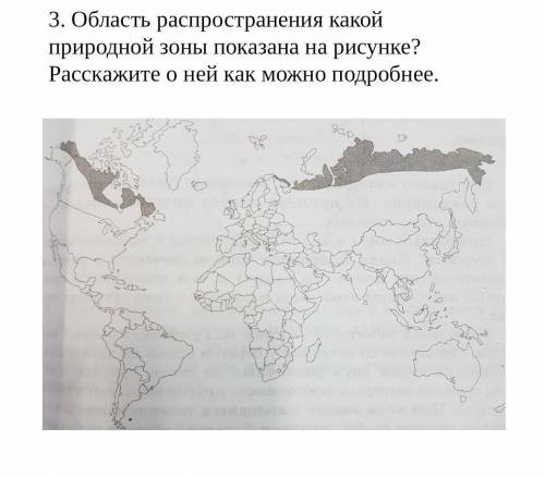 Область распространения какой природной зоны показана на рисунке? Расскажите о ней как можно подробн