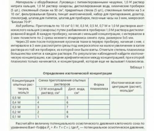 Расчитайте величину потенциального осмотического давления клеточного сока​