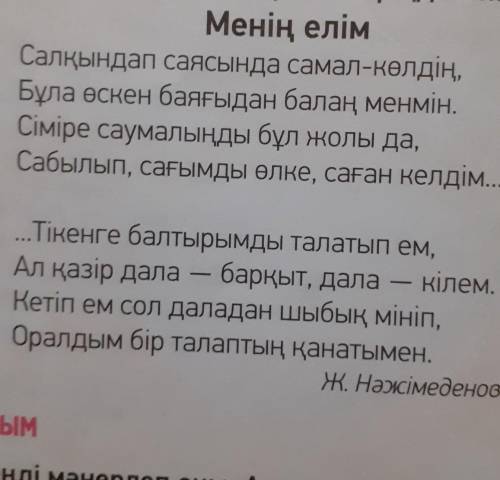 Дәп 3. Сұрақтармен жұмыс.Мәтін мазмұны бойынша сұрақтарғажауап беріңдер.-Өлең не туралы?-Өлеңнің авт