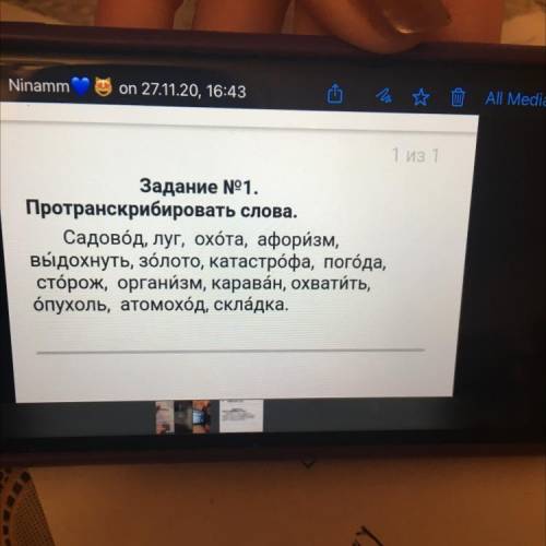 Задание №1. Протранскрибировать слова. Садовод, луг, охота, афоризм, выдохнуть, золото, катастрофа,