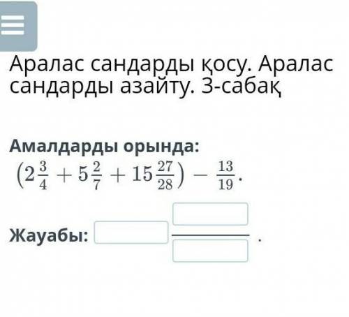 Аралас сандарды қосу. Аралас сандарды азайту. 3-сабақАмалдарды орында:Жауабы:. ​