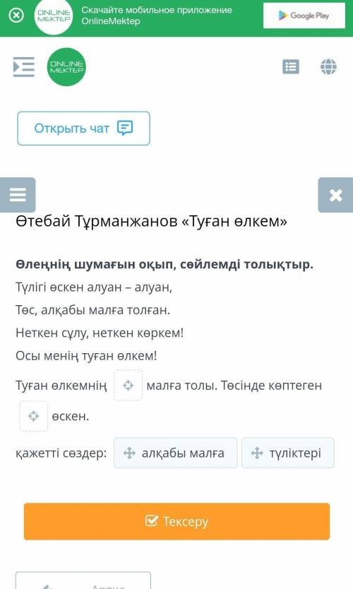 Өлеңнің шумағын оқып, сөйлемді толықтыр.​