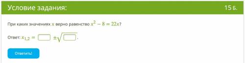 При каких значениях верно равенство 2−8=22? ответ: 1,2=±‾‾‾‾‾‾‾√. ответить!