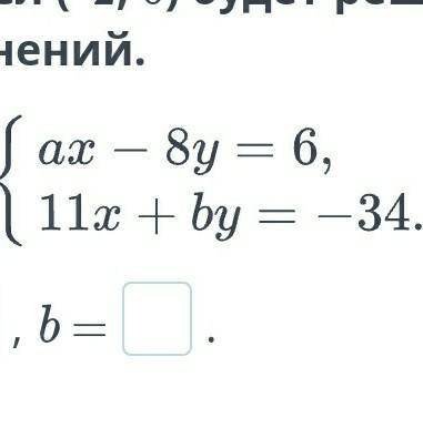 Найди, при каких значениях коэффициентов a и b пара чисел (–2; 6) будет решением системы уравнений.