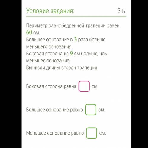 Периметр равнобедренной трапеции равен 60 см. Большее основание в 3 раза больше меньшего основания.