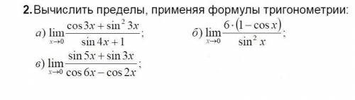 вычислить 3 придела , применяя формулы тригонометрии, заранее А) lim(x->0) cos3x+(sin^2)*3x/sin4x