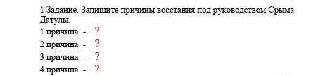 причины востания под руководством Сырыма Датулы.​