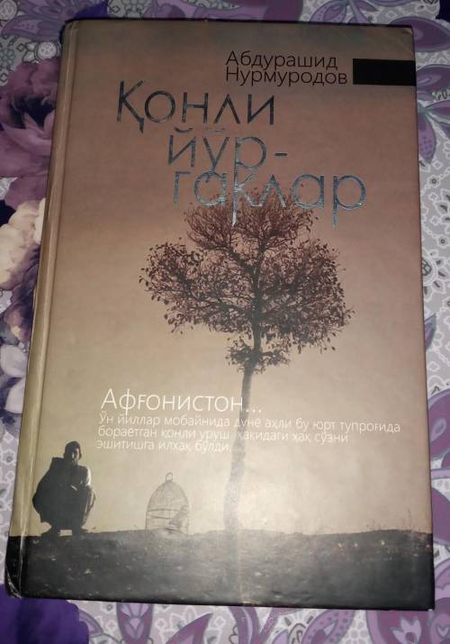 Написать сочинение по рассказу Абдурашид Нурмуродова. ,,Конли йургаклар напишите сочинение на узбек