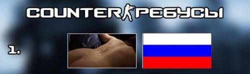 Разгадайте ребус по игре csgo