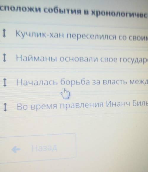 Найманы кереиты жалаиры урок 1 Расположи события в хронологическом порядке​