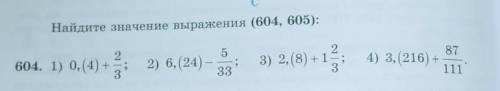 1) 0,(4) + 2/3 2) 6,(24) - 5/333) 2,(8) + 1(цел) 2/34) 3,(216) + 87/111
