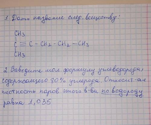 1. Дать название следующему веществу: 2. Выведите молекулярную формулу углеводорода, содержащего 80%