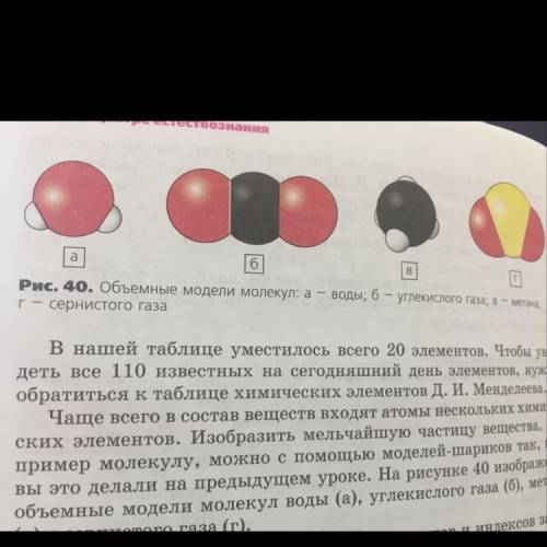 5. На рисунке 40 изображены модели молекул четырех химических ве- ществ. Сколько химических элементо