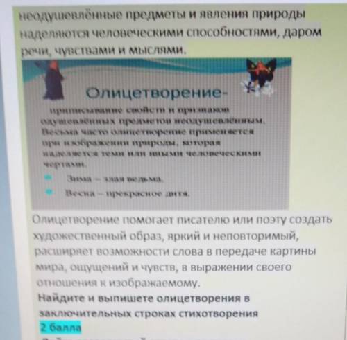 Олицетворение писателю или поэту создать художественный образ, яркий и неповторимый,расширяет возмож