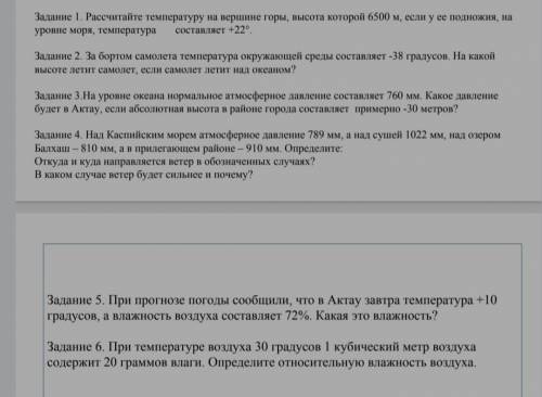 Задание 1. Рассчитайте температуру на вершине горы, высота которой 6500 м, если у ее подножия, на ур