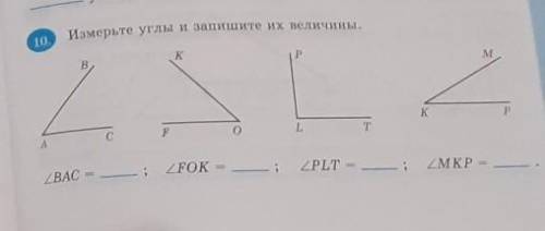 Измерьте углы и запишите их велечины ВАС= FOK= PLT= MKP=​