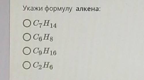 Укажи формулу алкена:C7H14С6Н8С9Н16С2Н6​