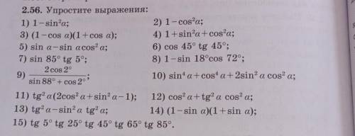 2.56. Упростите выражения: 1) 1-sin'a;2) 1-cos'a;3) (1 -cos a 1 + cos a); 4) 1+sin'a+cos'a;5) sin a-