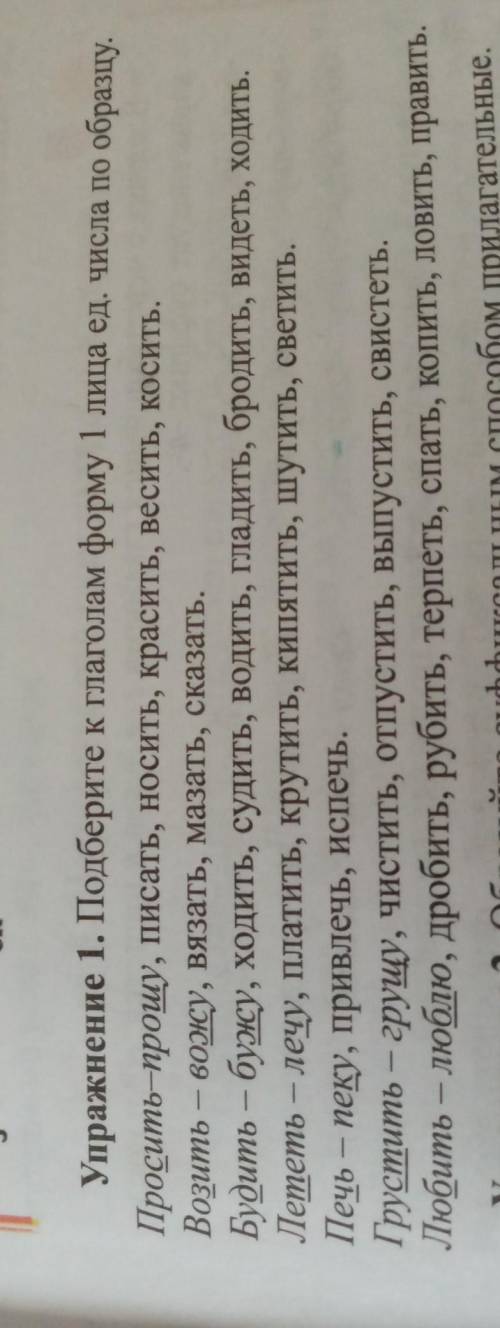 Подберите к глаголам форму 1лица ед.числа по образцу​