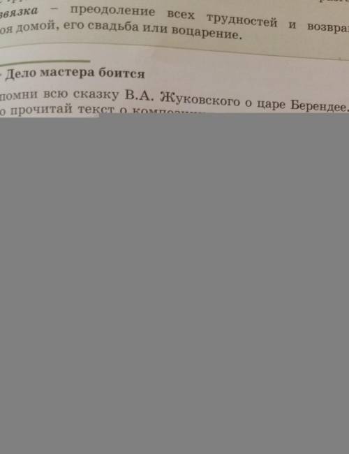 Вспомни всю сказку В.А. Жуковского оцаре Берендее. Внима- тельно прочитай текст о композиции, соедин