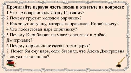 ответьте на вопросы по Песни про царя... Лермонтова