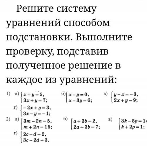 Решите систему уравнений подстановки выполните проверку подставив полученное решение в каждое из уро