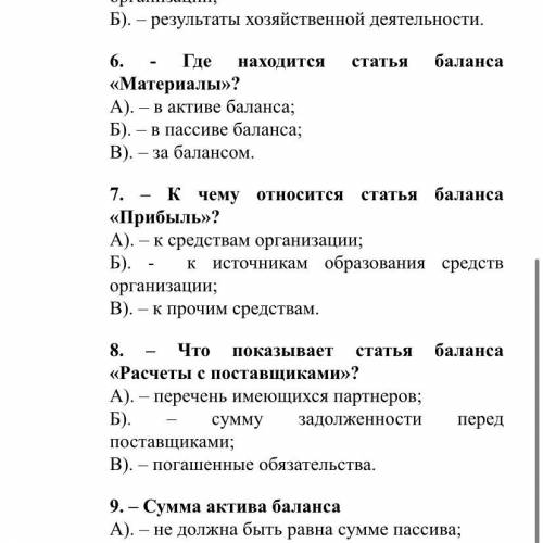 6,7,8 вопрос ответить, тема бухгалтерский баланс