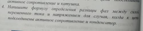 Напишите формулу определения разницы фаз между силой переменного тока и напряжением для случая,когда