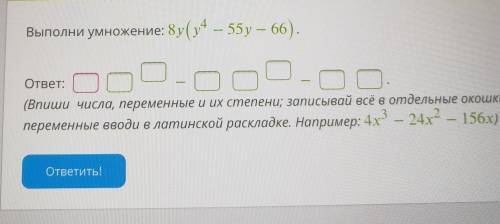 Выполни умножение: 8y(y4−55y−66). ответ: −−.(Впиши числа, переменные и их степени; записывай всё в о