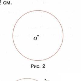 179. Радиус окружности равен 2 см (рис. 2). а) Отметьте 5 точек, удалённых от центра окружности на р