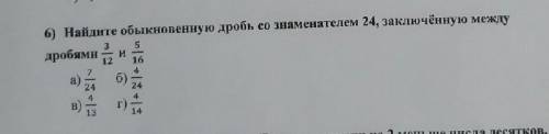 Найдите обыкновеную дробь со знаменателем 24, заключенную между дробями 3/12 и 5/16​