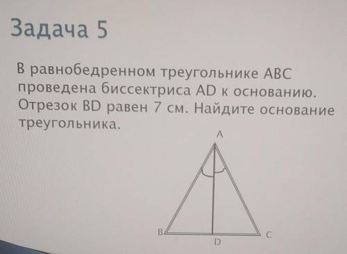 Задача 5 В равнобедренном треугольнике АВСпроведена биссектриса АD к основанию.Отрезок BD равен 7 см