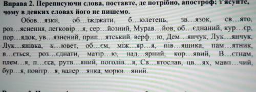 Переписуючи слова, поставте, де потрібно, апостроф; з'ясуйте, чому в деяких словах його не пишемо.​