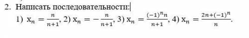 Написать последовательности: 1) х_n=n/(n+1), 2) х_n=-n/(n+1), 3) х_n=(〖(-1)〗^n n)/(n+1), 4) х_n=〖2n+