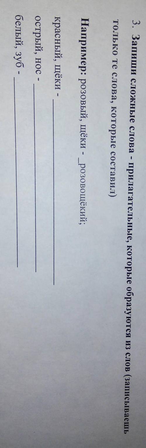 3. Запиши сложные слова - прилагательные, которые образуются из слов (записываешь только те слова, к