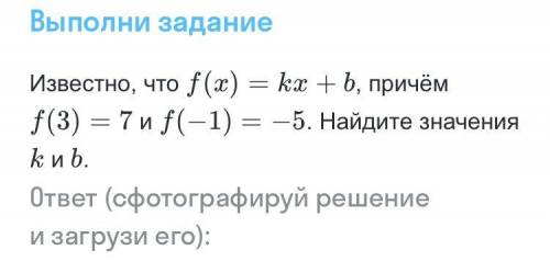 Известно что f(x)=kx +b можно еще с объяснением